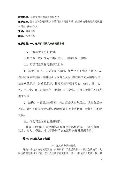 写景文章的阅读及作文