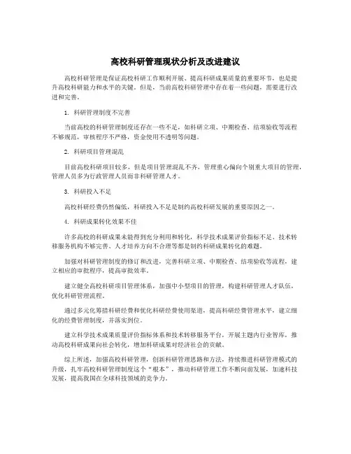 高校科研管理现状分析及改进建议