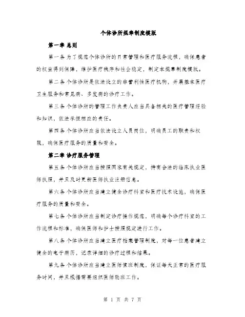 个体诊所规章制度模版(三篇)