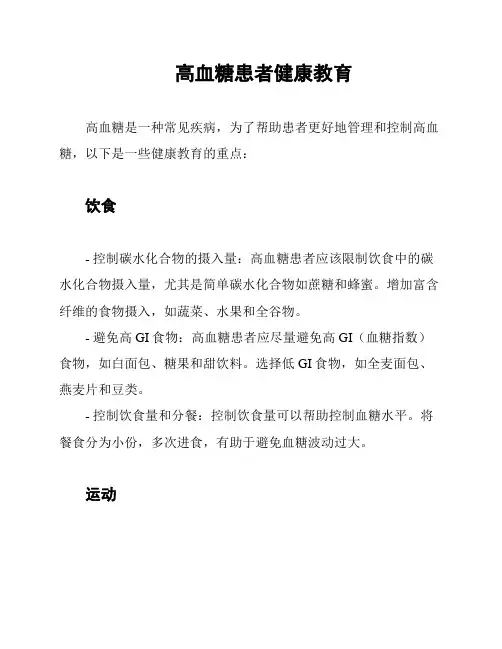 高血糖患者健康教育