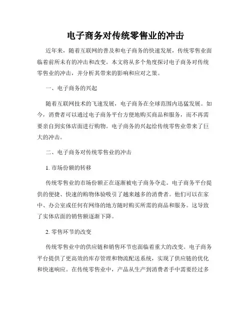 电子商务对传统零售业的冲击