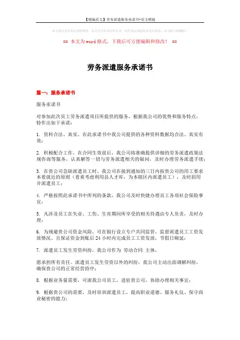 【精编范文】劳务派遣服务承诺书-范文模板 (7页)
