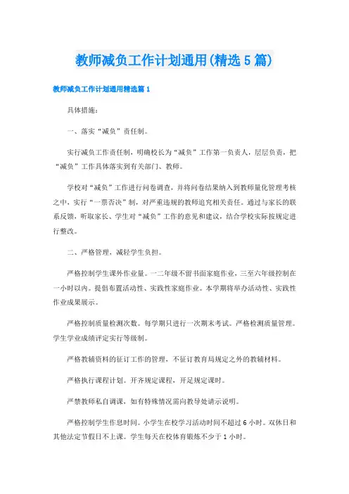 教师减负工作计划通用(精选5篇)