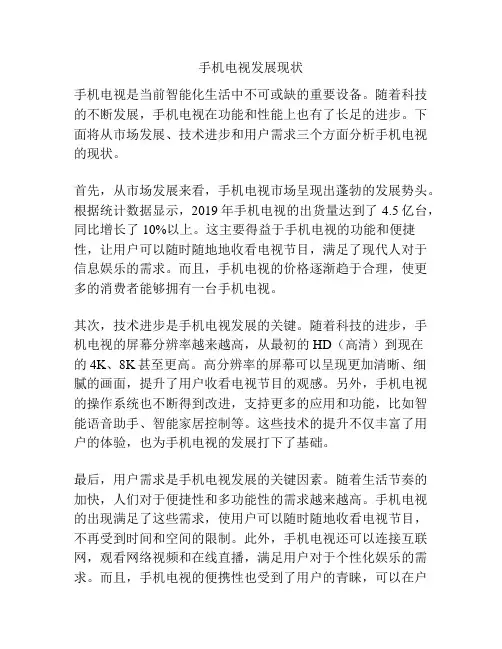 手机电视发展现状