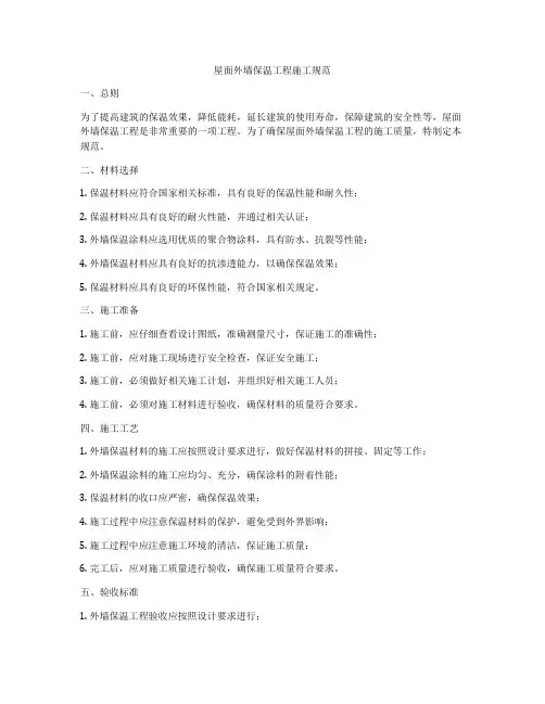 屋面外墙保温工程施工规范