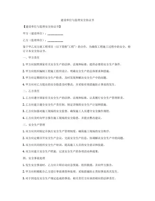 建设单位与监理安全协议书
