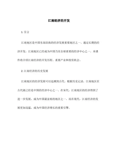 江南经济的开发课件