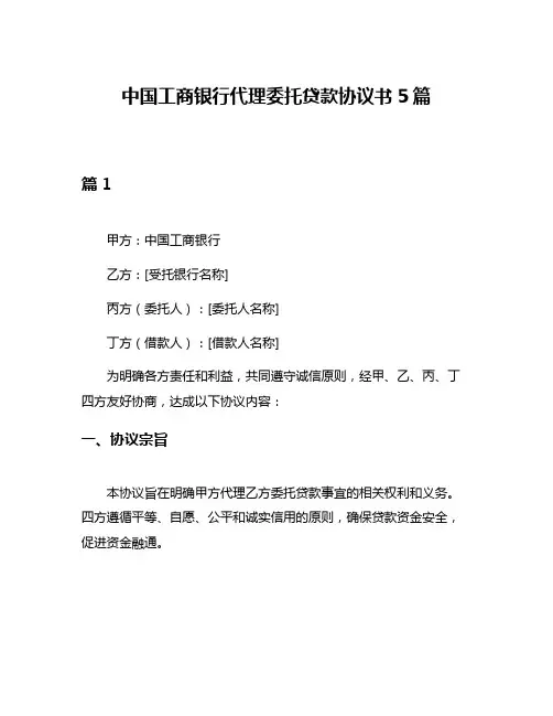 中国工商银行代理委托贷款协议书5篇