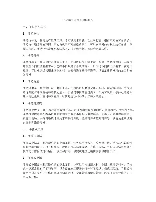 工程施工小机具包括什么