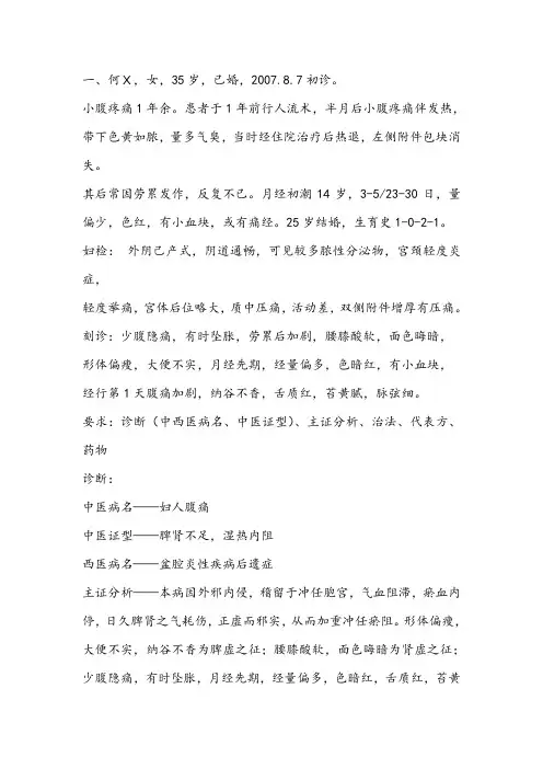 中西医结合妇产科学病案分析