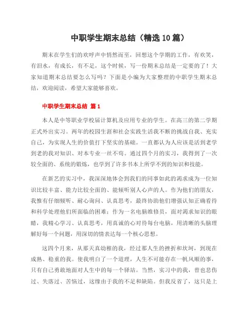 中职学生期末总结(10篇)