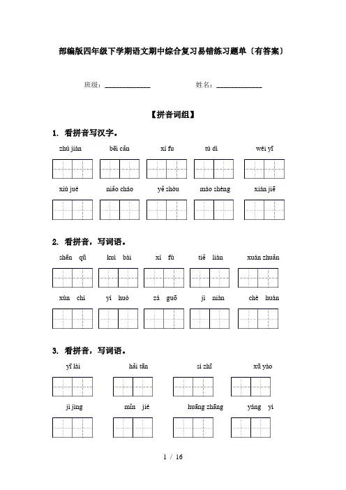 部编版四年级下学期语文期中综合复习易错练习题单〔有答案〕
