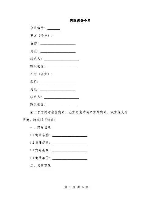 国际商务合同(2篇)