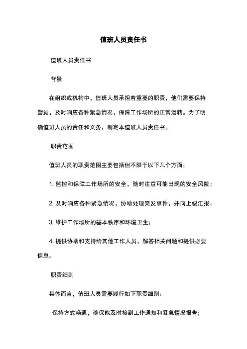 值班人员责任书