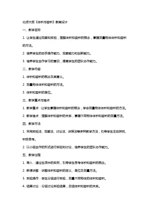北师大版《体积与容积》教案设计