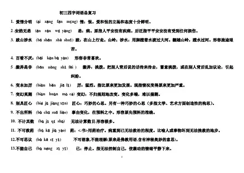 初中语文四字词语