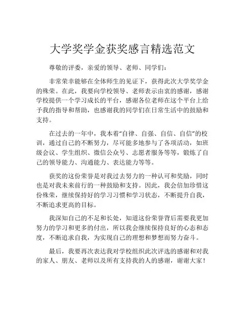 大学奖学金获奖感言精选范文