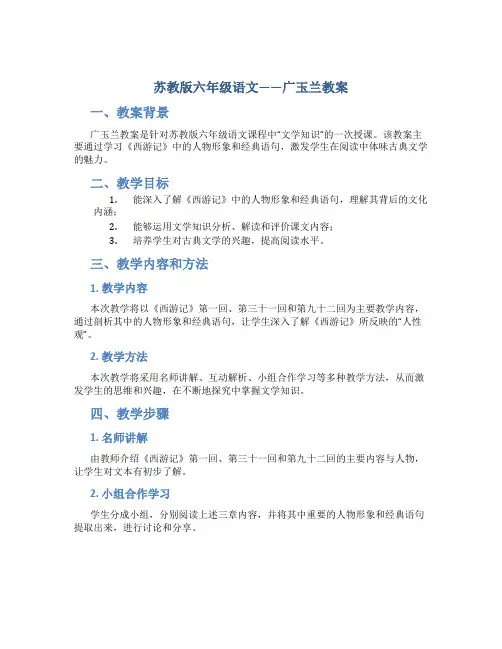 苏教版六年级语文——广玉兰教案