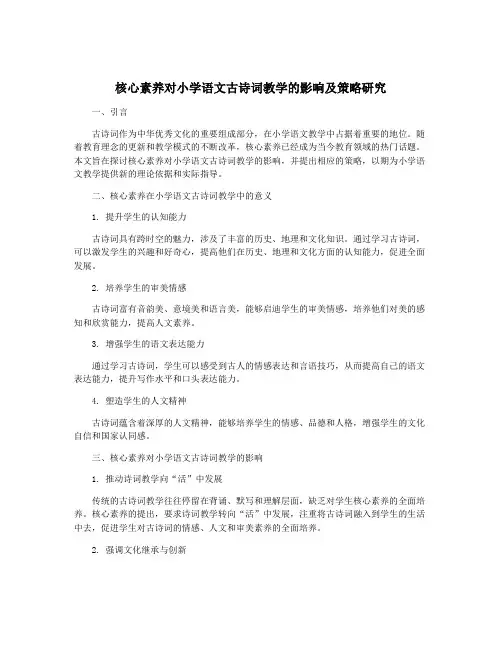 核心素养对小学语文古诗词教学的影响及策略研究
