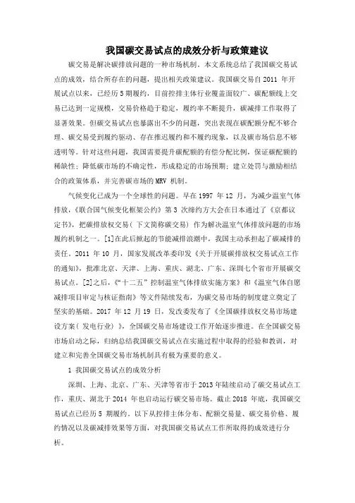 我国碳交易试点的成效分析与政策建议