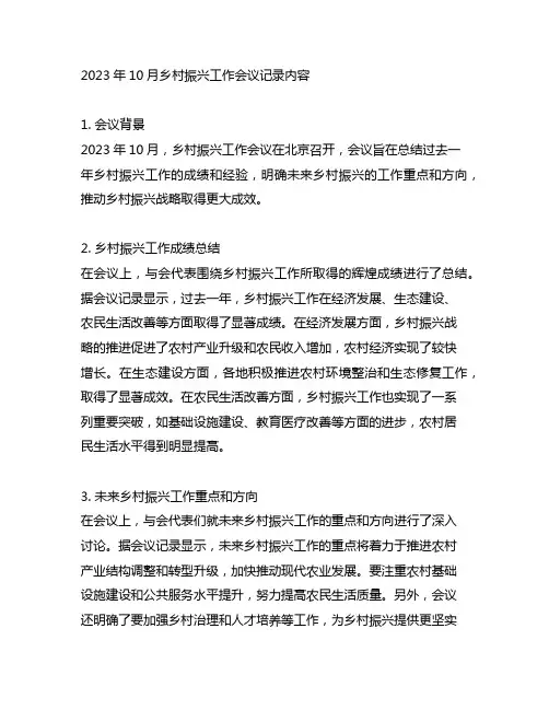 2023年10月乡村振兴工作会议记录内容