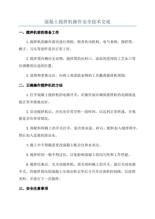 混凝土搅拌机操作安全技术交底