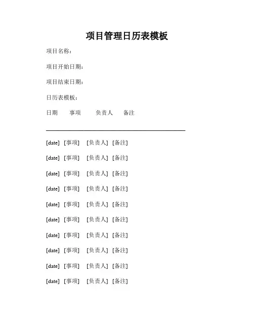 项目管理日历表模板
