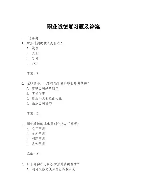 职业道德复习题及答案