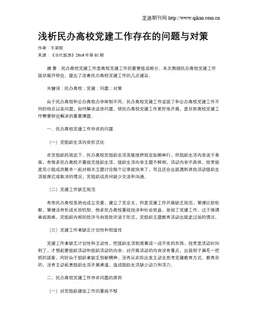 浅析民办高校党建工作存在的问题与对策