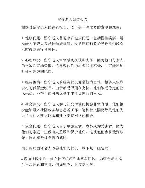 留守老人调查报告