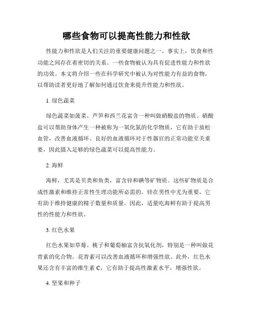 哪些食物可以提高性能力和性欲