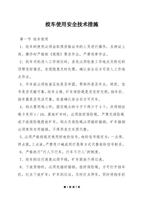 绞车使用安全技术措施