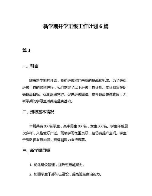 新学期开学班级工作计划6篇