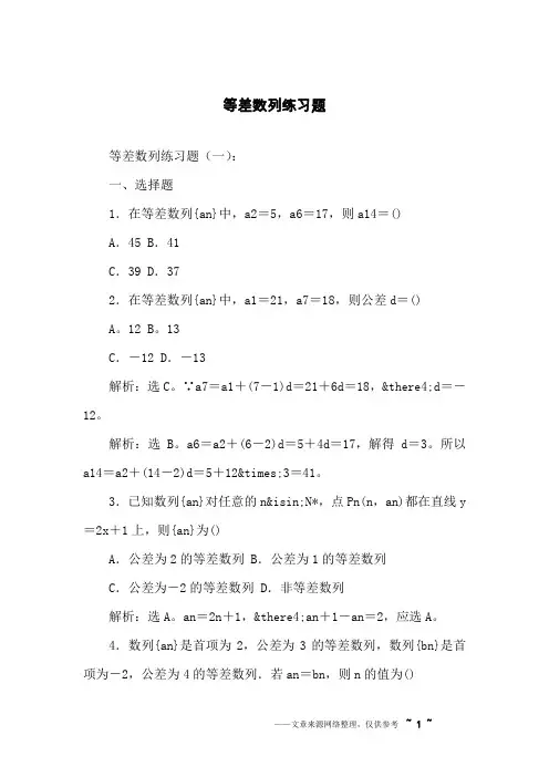 等差数列练习题