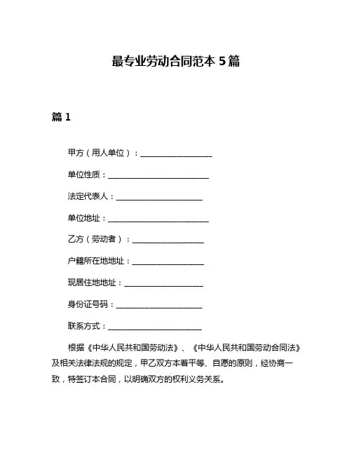 最专业劳动合同范本5篇