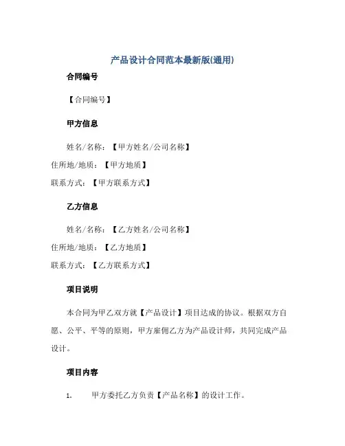 产品设计合同范本最新版(通用)