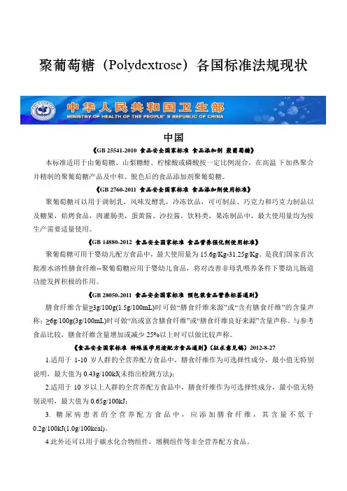 聚葡萄糖各国标准