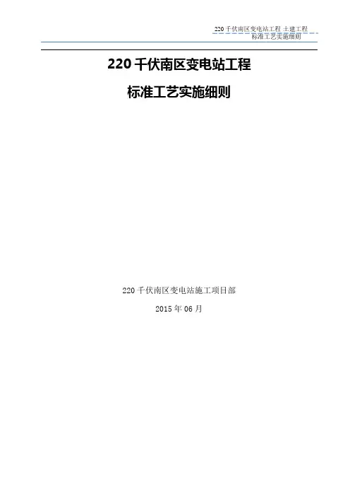 220千伏变电站工程土建标准工艺实施细则-2015版1资料