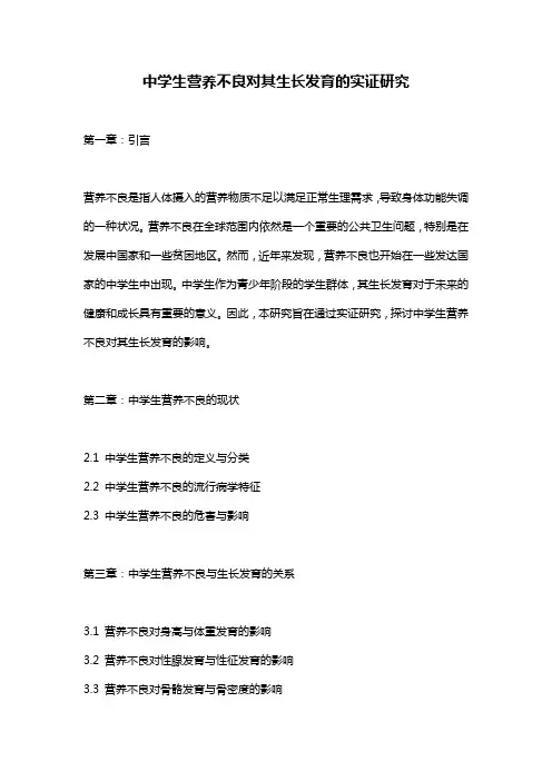 中学生营养不良对其生长发育的实证研究