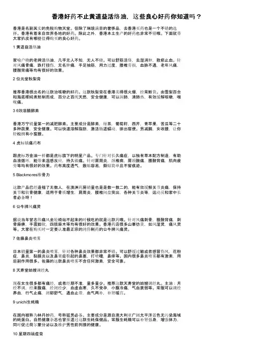 香港好药不止黄道益活络油，这些良心好药你知道吗？