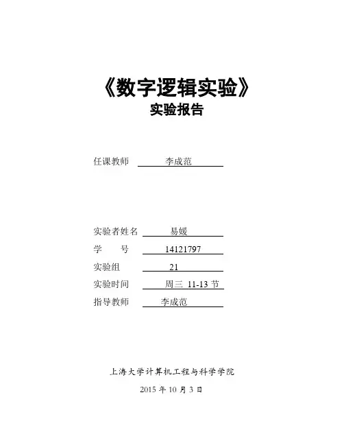 数字逻辑实验报告2
