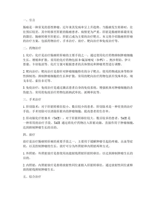 肠癌转肝癌治疗方案