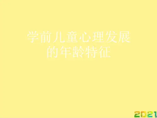 学前儿童心理发展的年龄特征完整PPT