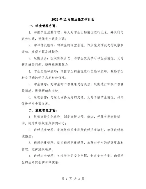 2024年11月班主任工作计划