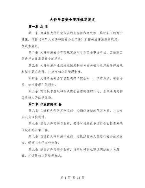 大件吊装安全管理规定范文(4篇)
