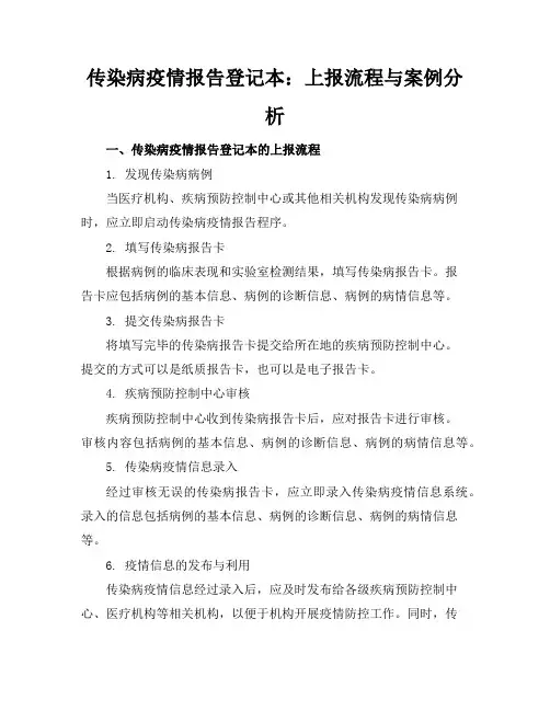 传染病疫情报告登记本：上报流程与案例分析