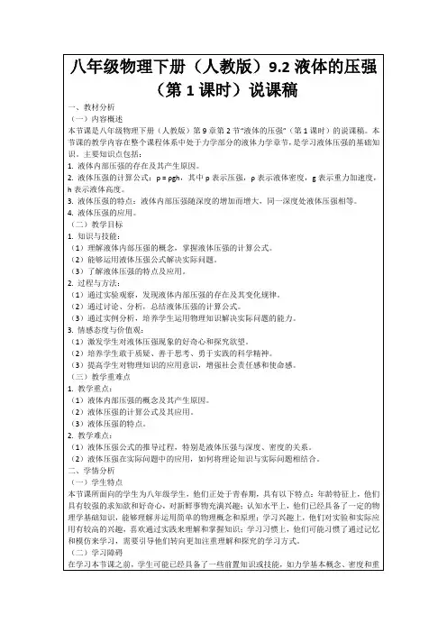 八年级物理下册(人教版)9.2液体的压强(第1课时)说课稿