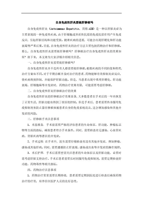 自身免疫性肝炎要做肝移植吗