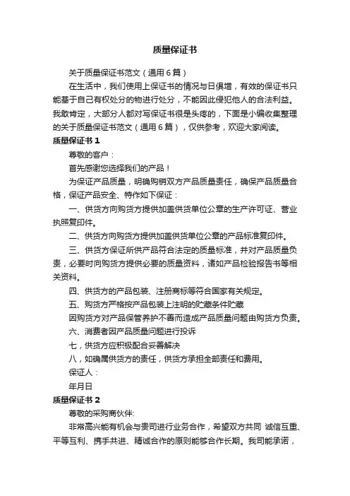 关于质量保证书范文（通用6篇）