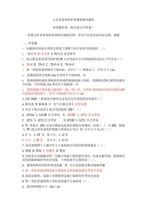 山东省雷电防护装置检测试题库(单选题1)